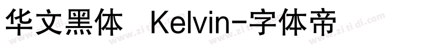 华文黑体   Kelvin字体转换